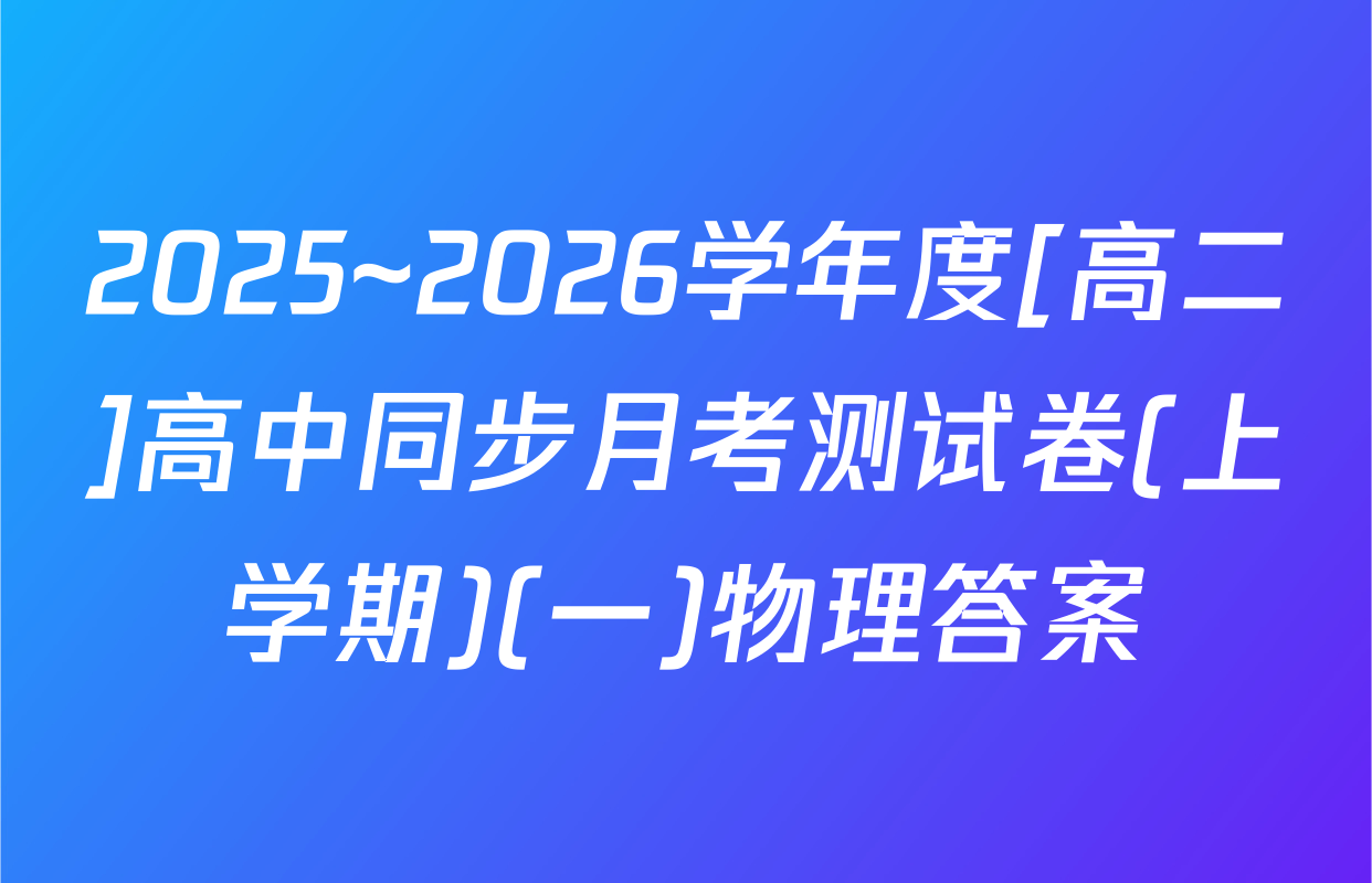 2025~2026学年度[高二]高中同步月考测试卷(上学期)(一)物理答案