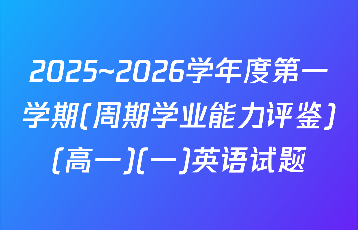 2025~2026学年度第一学期(周期学业能力评鉴)(高一)(一)英语试题