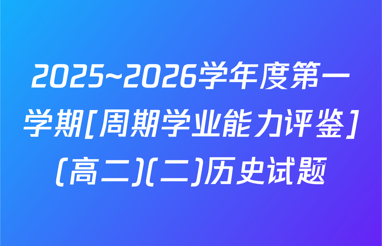 2025~2026学年度第一学期[周期学业能力评鉴](高二)(二)历史试题