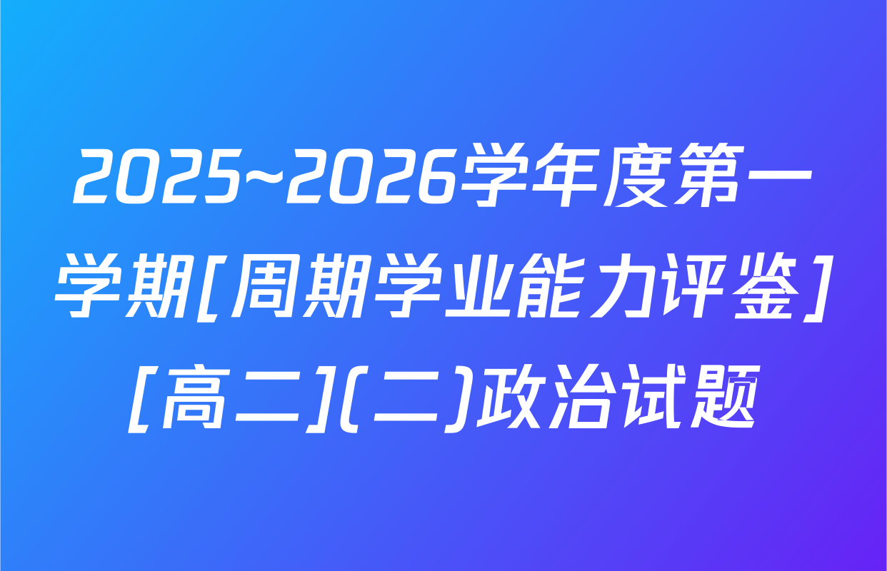 2025~2026学年度第一学期[周期学业能力评鉴][高二](二)政治试题