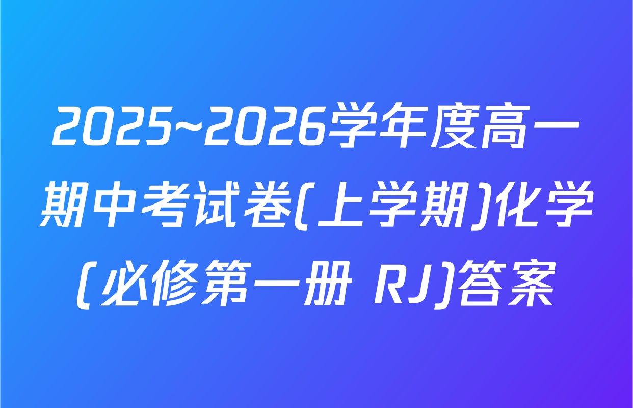 2025~2026学年度高一期中考试卷(上学期)化学(必修第一册 RJ)答案