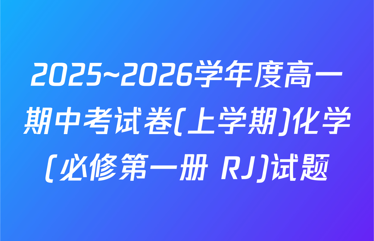 2025~2026学年度高一期中考试卷(上学期)化学(必修第一册 RJ)试题