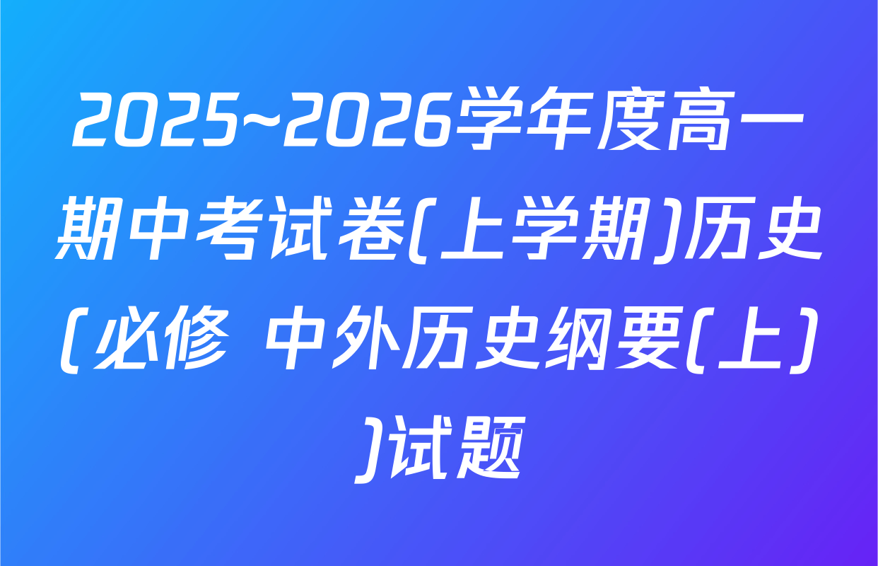 2025~2026学年度高一期中考试卷(上学期)历史(必修 中外历史纲要(上))试题