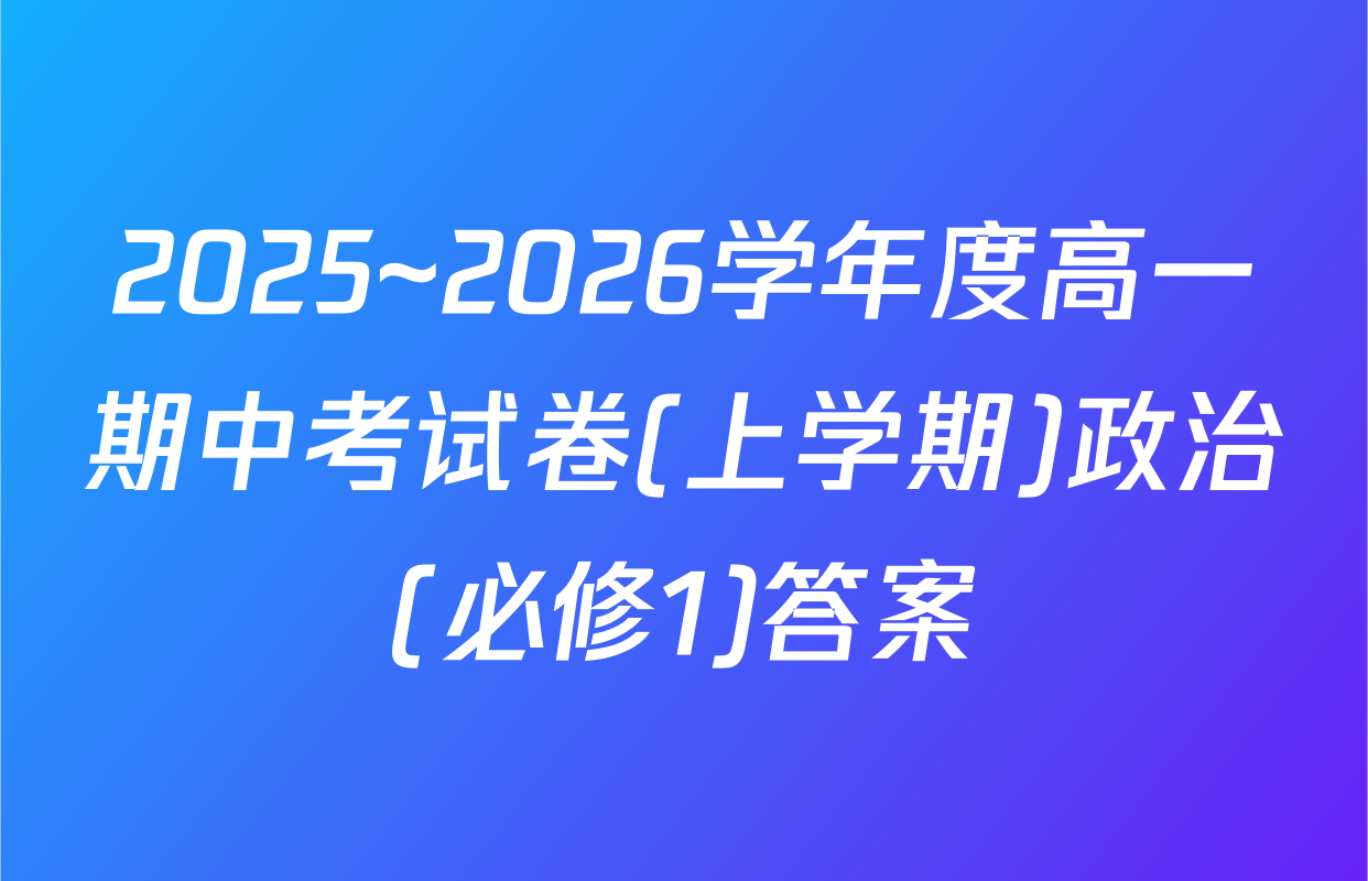 2025~2026学年度高一期中考试卷(上学期)政治(必修1)答案