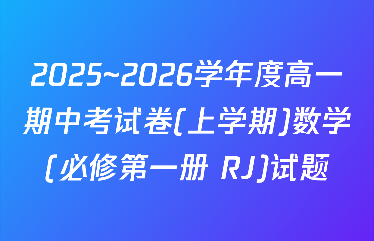 2025~2026学年度高一期中考试卷(上学期)数学(必修第一册 RJ)试题
