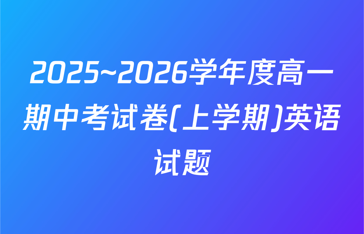 2025~2026学年度高一期中考试卷(上学期)英语试题