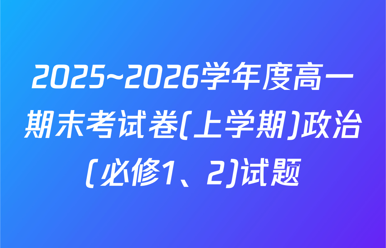 2025~2026学年度高一期末考试卷(上学期)政治(必修1、2)试题