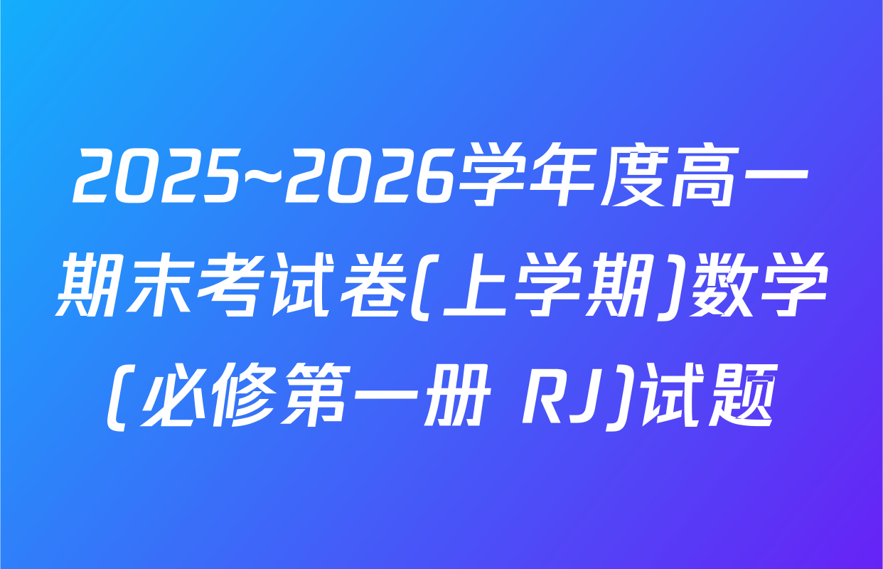2025~2026学年度高一期末考试卷(上学期)数学(必修第一册 RJ)试题