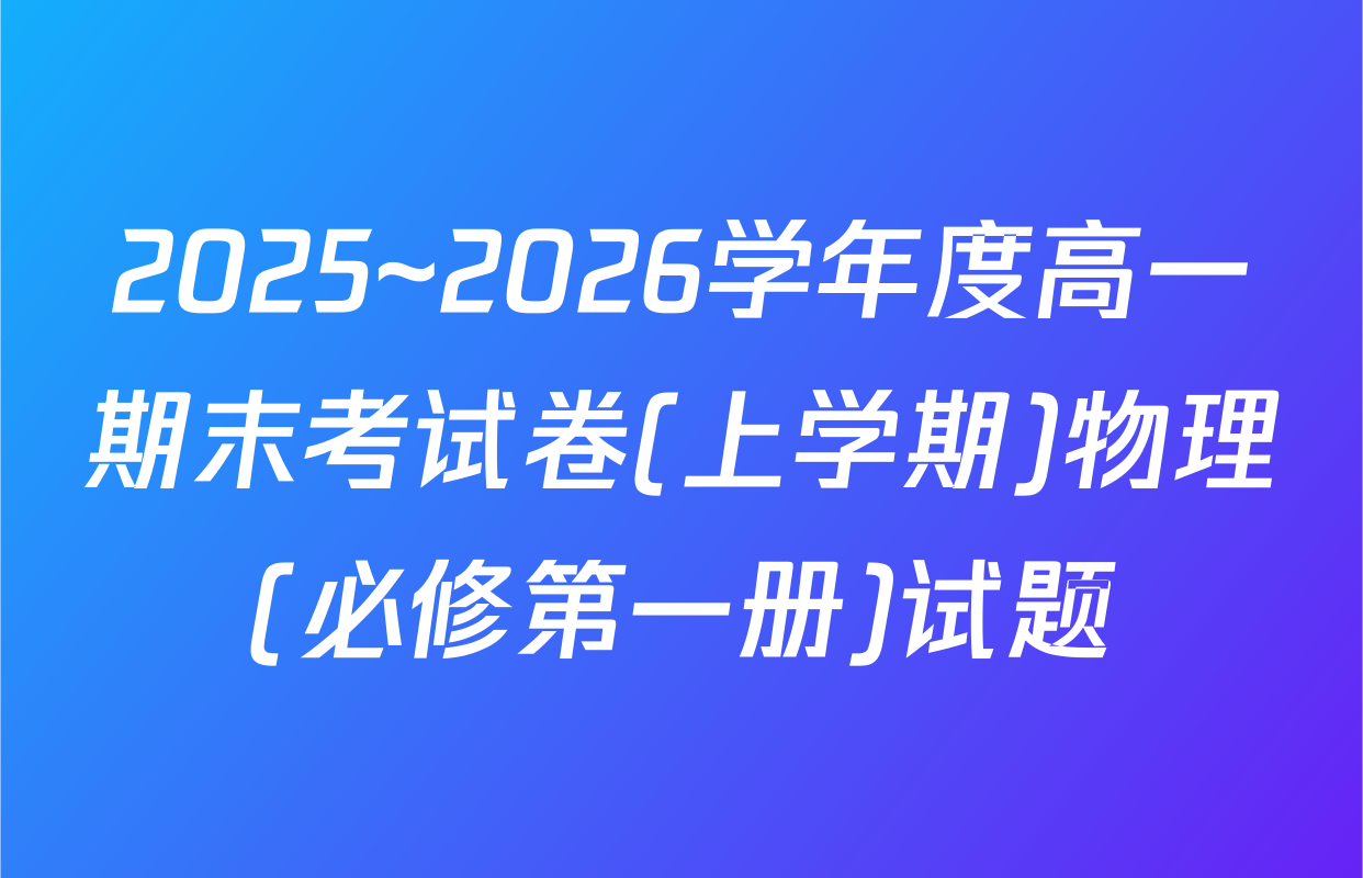 2025~2026学年度高一期末考试卷(上学期)物理(必修第一册)试题