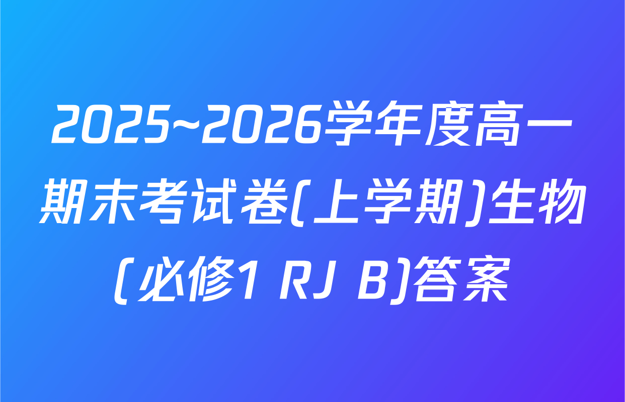 2025~2026学年度高一期末考试卷(上学期)生物(必修1 RJ B)答案