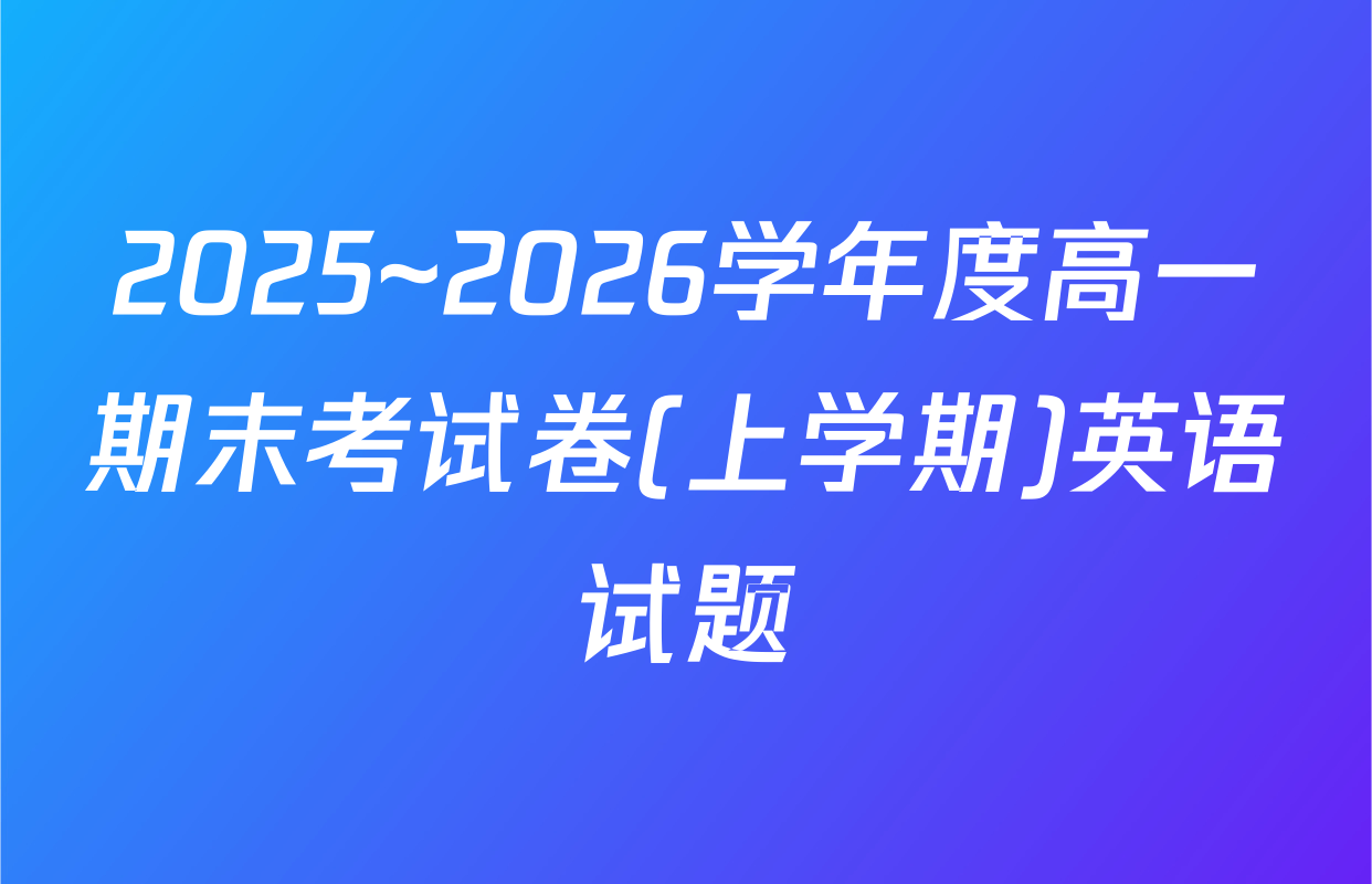 2025~2026学年度高一期末考试卷(上学期)英语试题