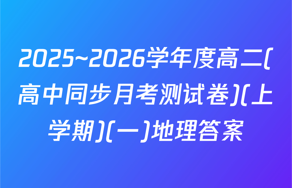 2025~2026学年度高二(高中同步月考测试卷)(上学期)(一)地理答案