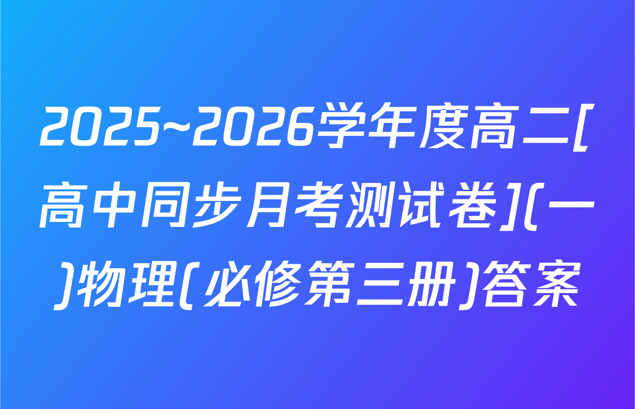 2025~2026学年度高二[高中同步月考测试卷](一)物理(必修第三册)答案