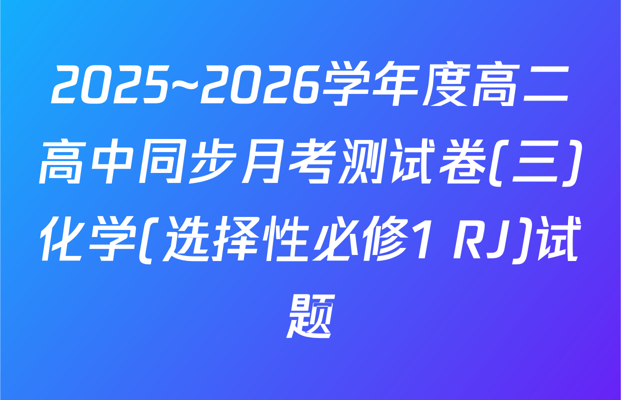 2025~2026学年度高二高中同步月考测试卷(三)化学(选择性必修1 RJ)试题
