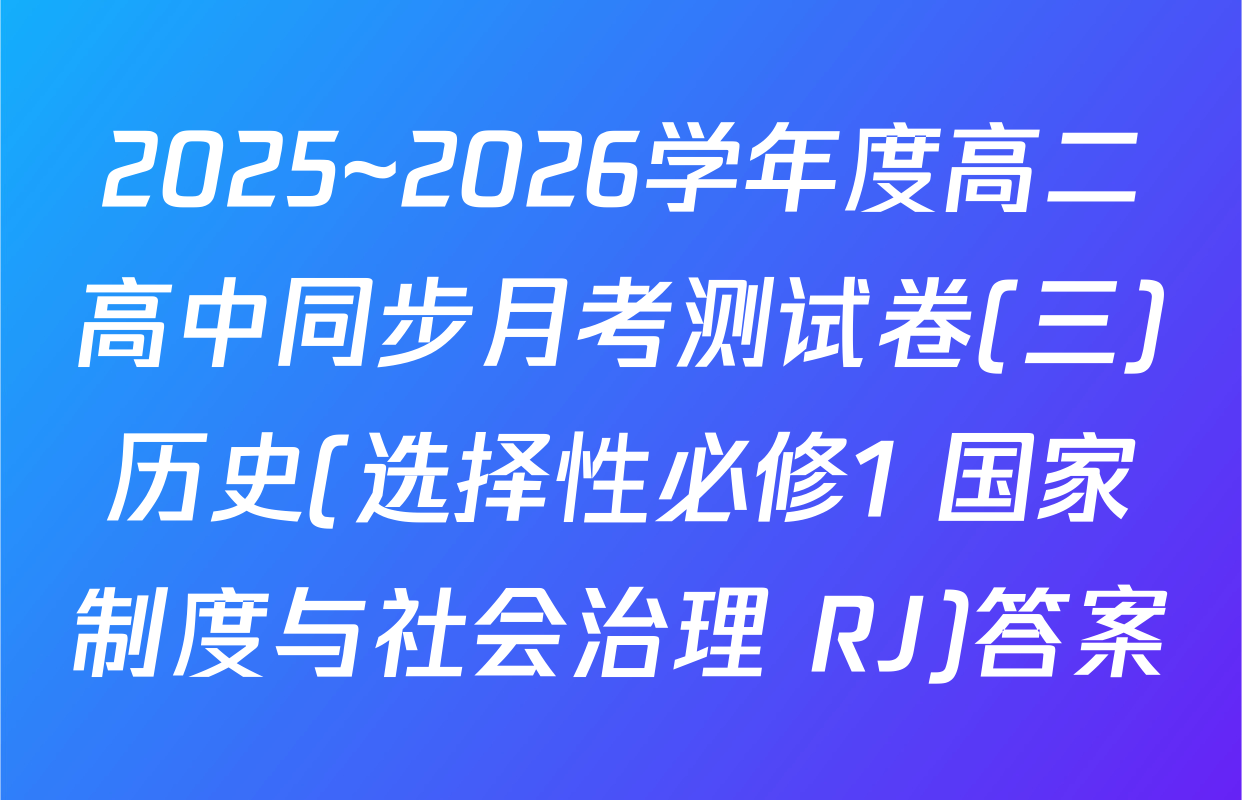 2025~2026学年度高二高中同步月考测试卷(三)历史(选择性必修1 国家制度与社会治理 RJ)答案