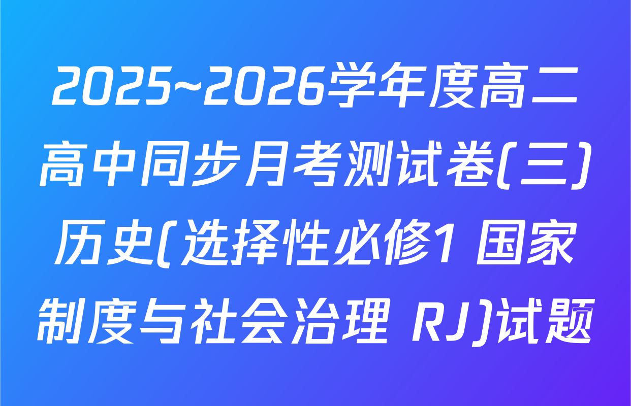 2025~2026学年度高二高中同步月考测试卷(三)历史(选择性必修1 国家制度与社会治理 RJ)试题