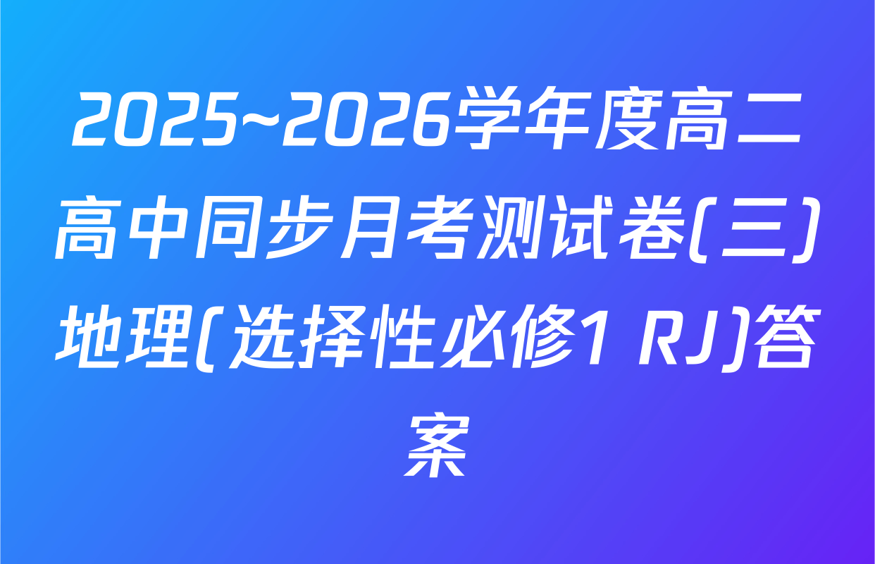2025~2026学年度高二高中同步月考测试卷(三)地理(选择性必修1 RJ)答案