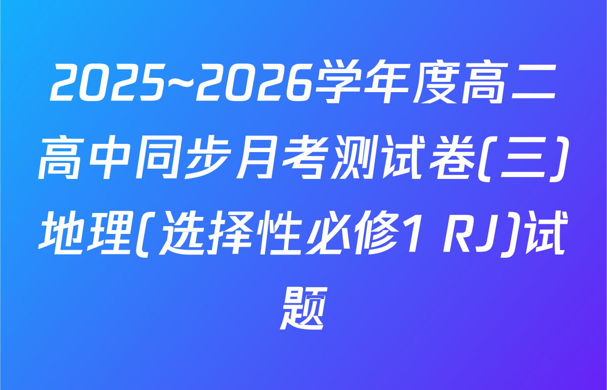 2025~2026学年度高二高中同步月考测试卷(三)地理(选择性必修1 RJ)试题