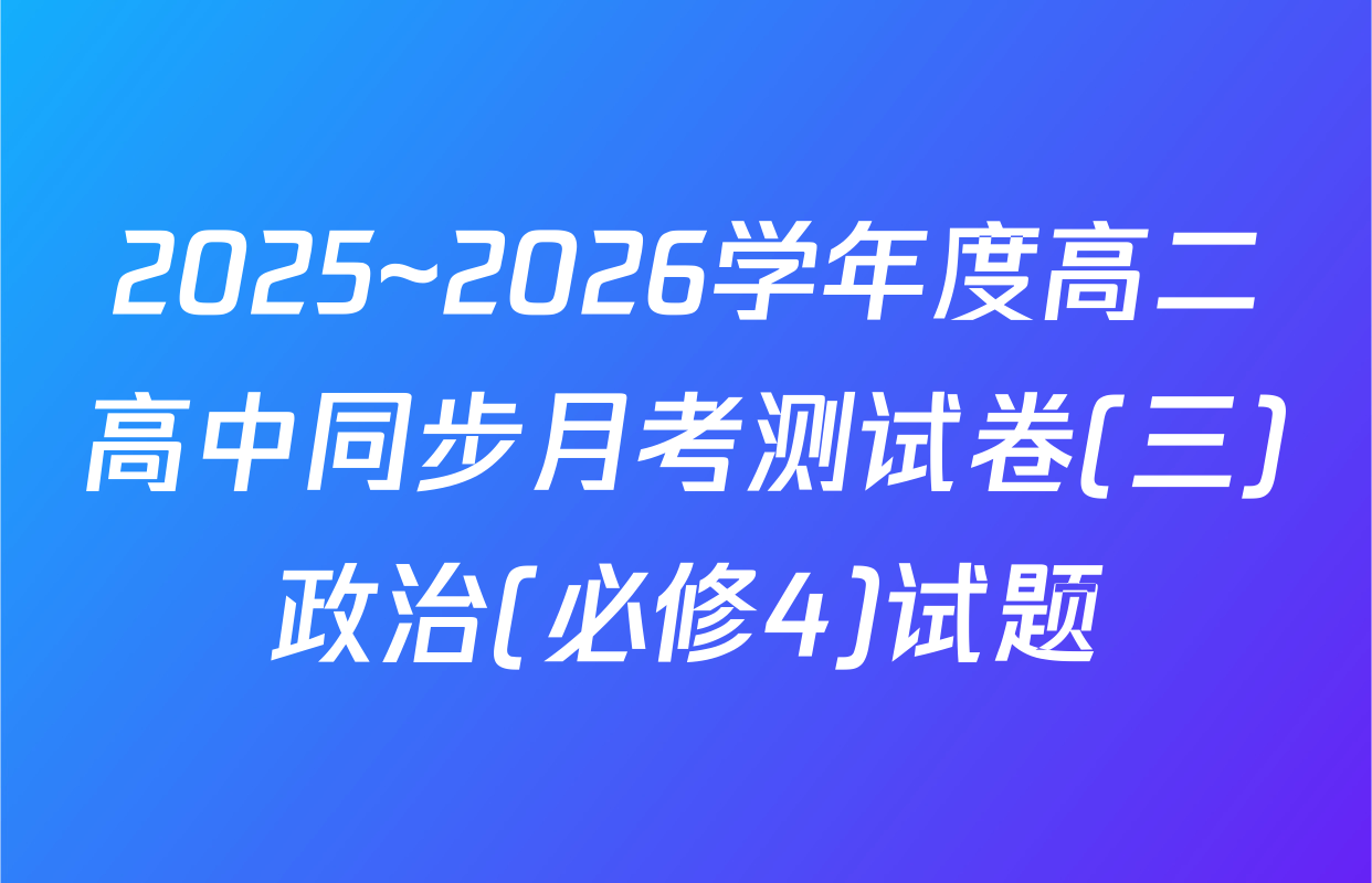 2025~2026学年度高二高中同步月考测试卷(三)政治(必修4)试题