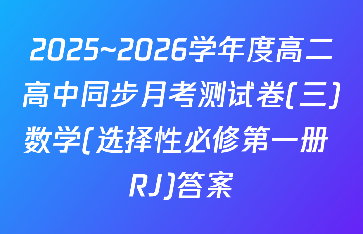 2025~2026学年度高二高中同步月考测试卷(三)数学(选择性必修第一册 RJ)答案