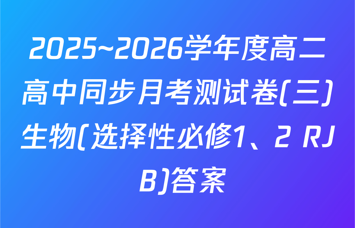 2025~2026学年度高二高中同步月考测试卷(三)生物(选择性必修1、2 RJ B)答案
