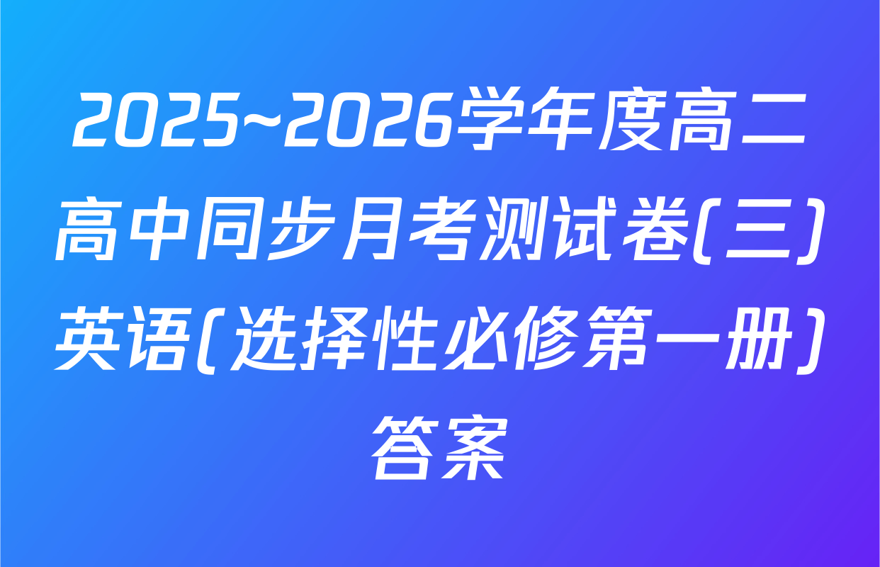 2025~2026学年度高二高中同步月考测试卷(三)英语(选择性必修第一册)答案
