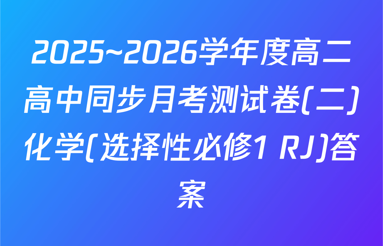 2025~2026学年度高二高中同步月考测试卷(二)化学(选择性必修1 RJ)答案