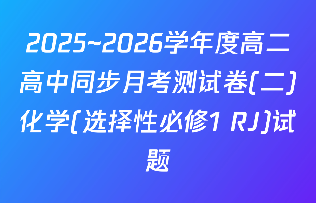 2025~2026学年度高二高中同步月考测试卷(二)化学(选择性必修1 RJ)试题