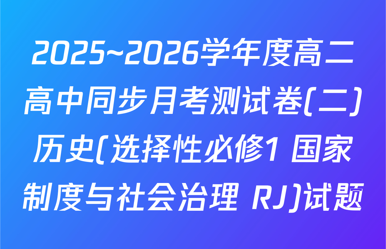 2025~2026学年度高二高中同步月考测试卷(二)历史(选择性必修1 国家制度与社会治理 RJ)试题