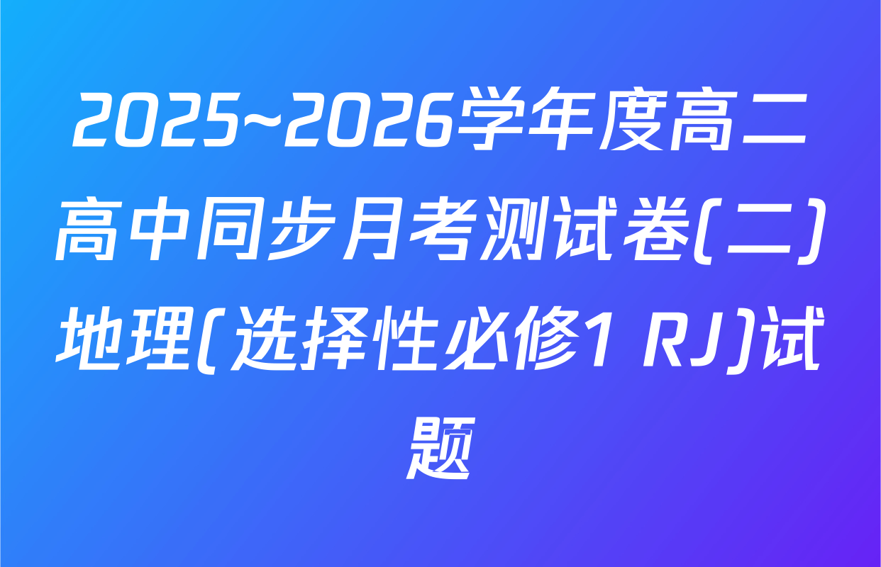 2025~2026学年度高二高中同步月考测试卷(二)地理(选择性必修1 RJ)试题