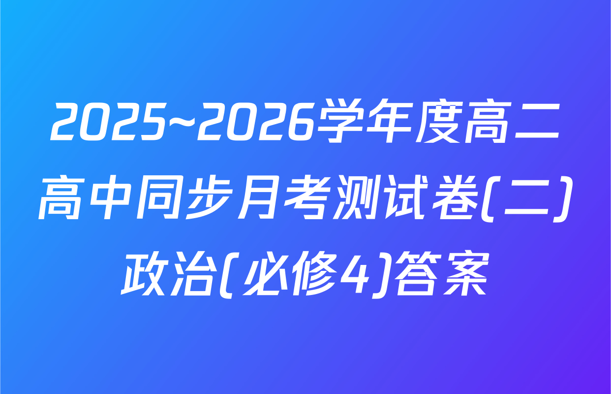 2025~2026学年度高二高中同步月考测试卷(二)政治(必修4)答案