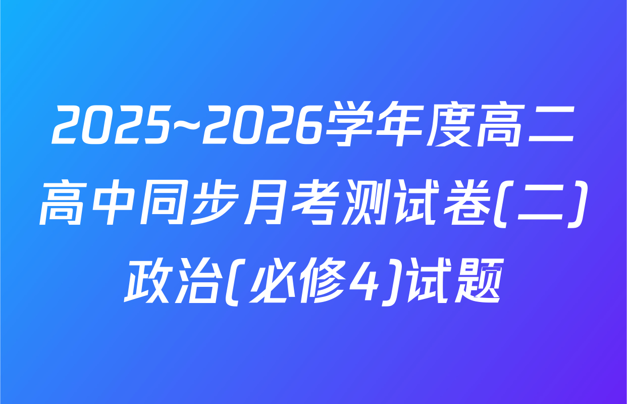 2025~2026学年度高二高中同步月考测试卷(二)政治(必修4)试题