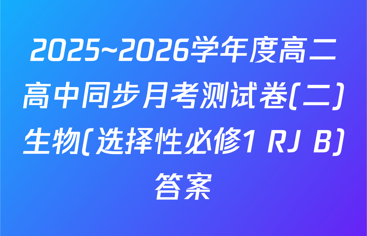 2025~2026学年度高二高中同步月考测试卷(二)生物(选择性必修1 RJ B)答案