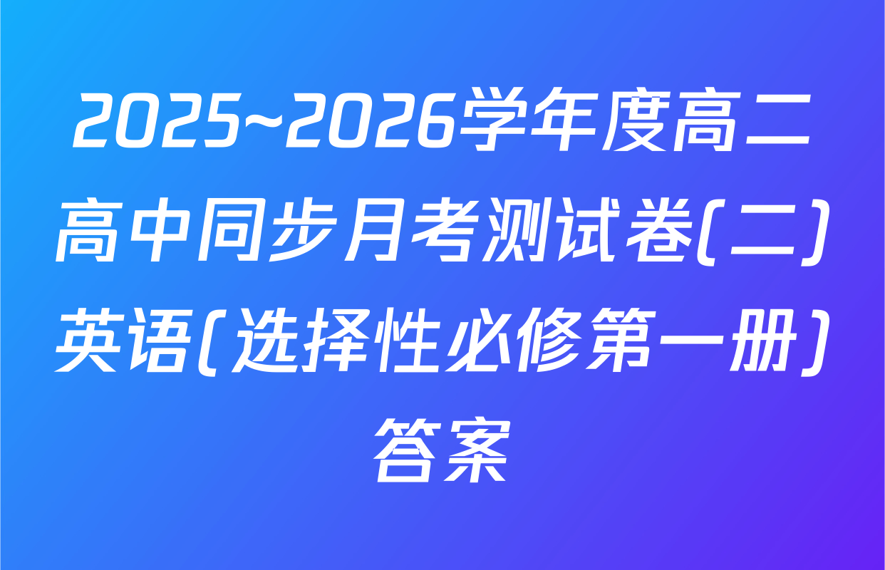 2025~2026学年度高二高中同步月考测试卷(二)英语(选择性必修第一册)答案