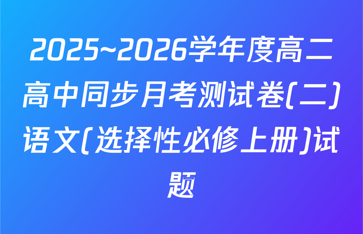 2025~2026学年度高二高中同步月考测试卷(二)语文(选择性必修上册)试题