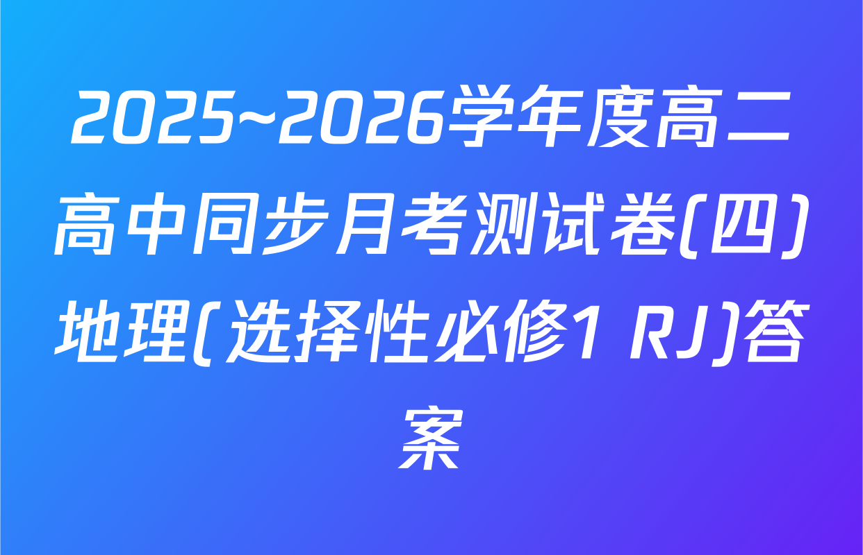 2025~2026学年度高二高中同步月考测试卷(四)地理(选择性必修1 RJ)答案