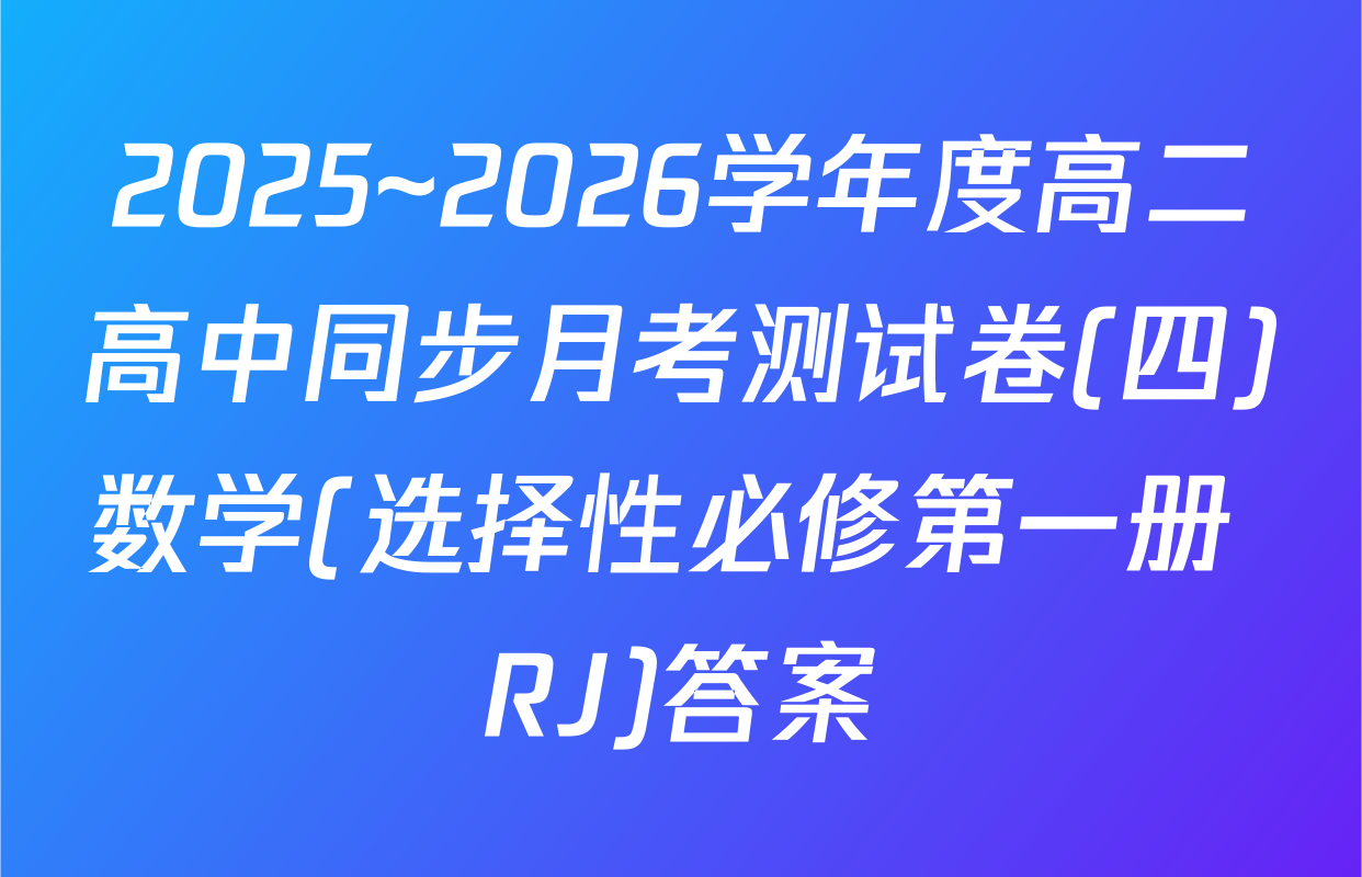 2025~2026学年度高二高中同步月考测试卷(四)数学(选择性必修第一册 RJ)答案
