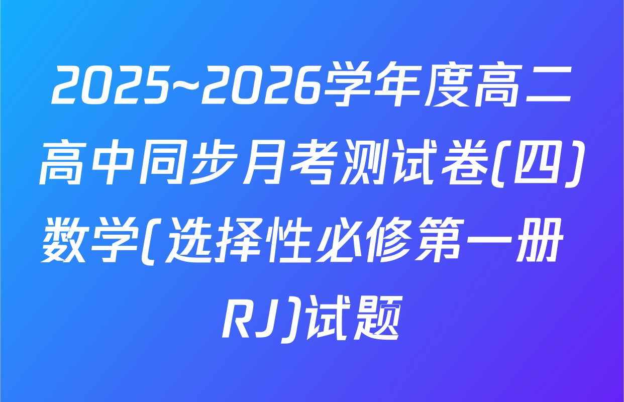 2025~2026学年度高二高中同步月考测试卷(四)数学(选择性必修第一册 RJ)试题