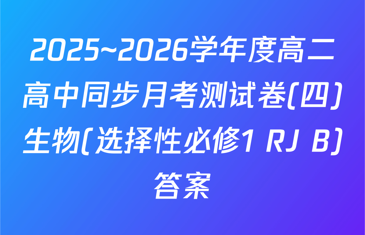 2025~2026学年度高二高中同步月考测试卷(四)生物(选择性必修1 RJ B)答案