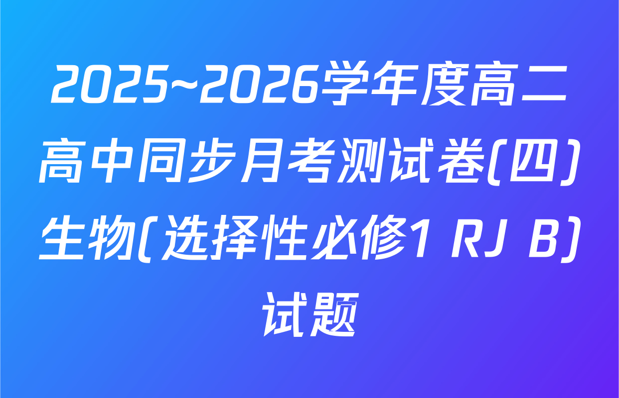 2025~2026学年度高二高中同步月考测试卷(四)生物(选择性必修1 RJ B)试题