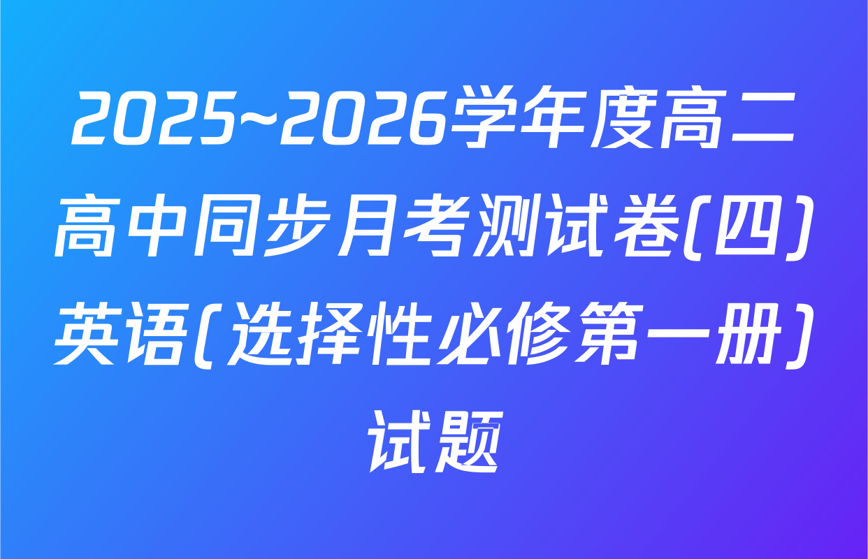 2025~2026学年度高二高中同步月考测试卷(四)英语(选择性必修第一册)试题