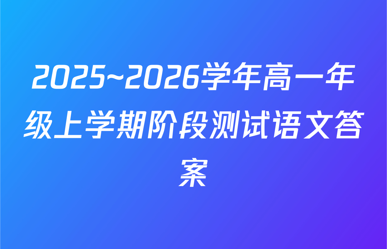 2025~2026学年高一年级上学期阶段测试语文答案