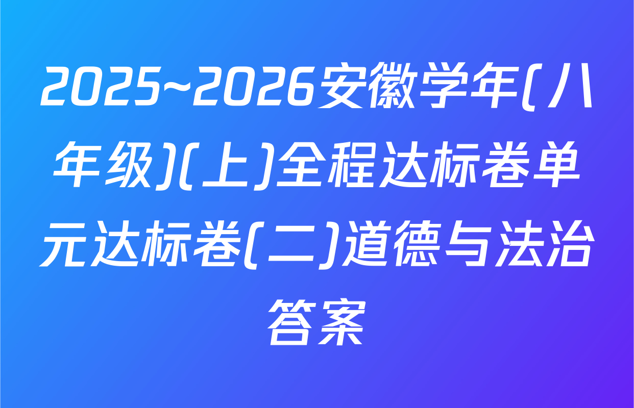 2025~2026安徽学年(八年级)(上)全程达标卷单元达标卷(二)道德与法治答案