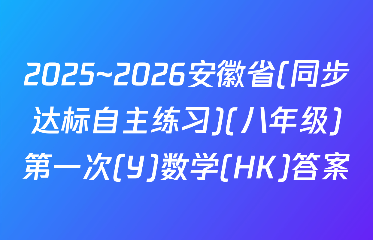2025~2026安徽省(同步达标自主练习)(八年级)第一次(Y)数学(HK)答案