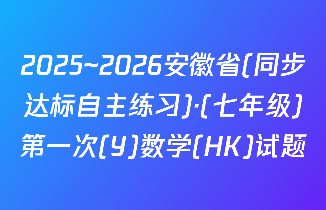 2025~2026安徽省(同步达标自主练习)·(七年级)第一次(Y)数学(HK)试题