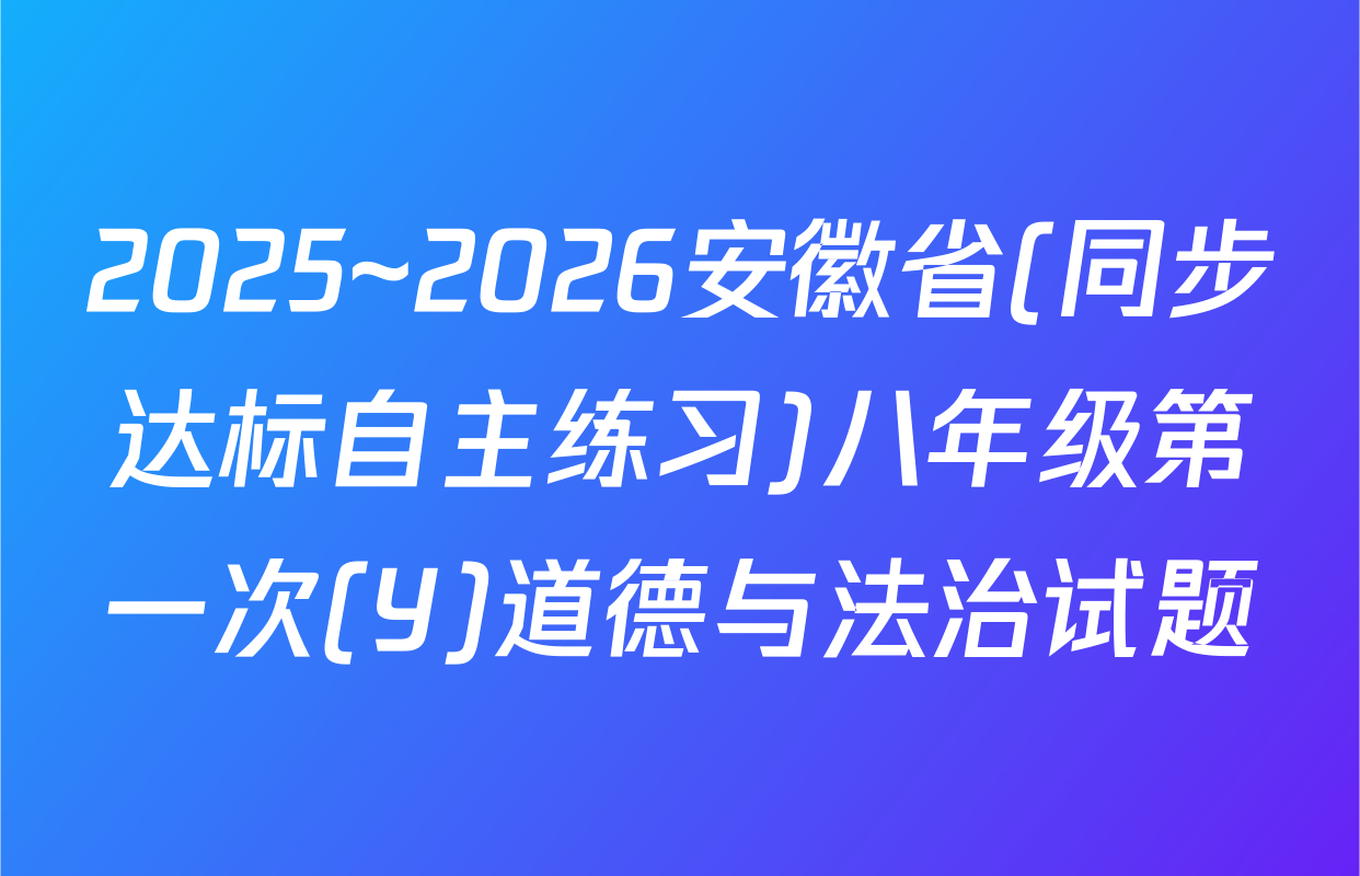 2025~2026安徽省(同步达标自主练习)八年级第一次(Y)道德与法治试题
