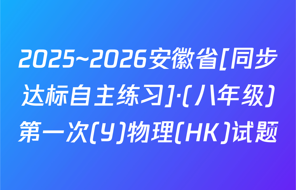 2025~2026安徽省[同步达标自主练习]·(八年级)第一次(Y)物理(HK)试题