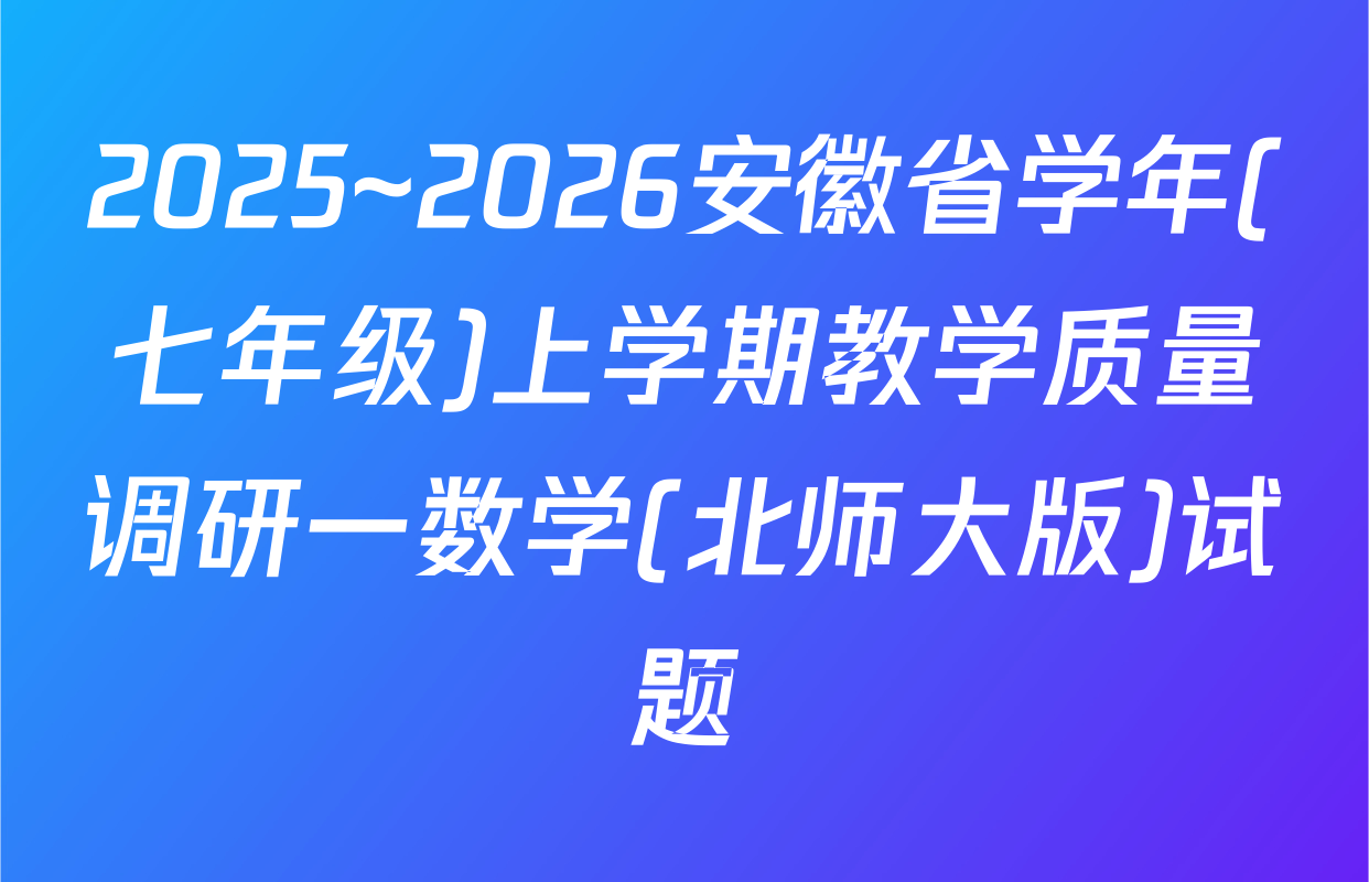 2025~2026安徽省学年(七年级)上学期教学质量调研一数学(北师大版)试题