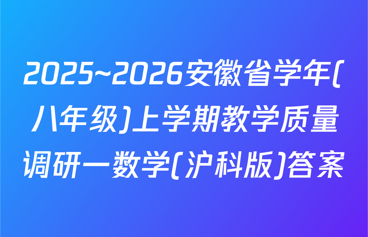 2025~2026安徽省学年(八年级)上学期教学质量调研一数学(沪科版)答案