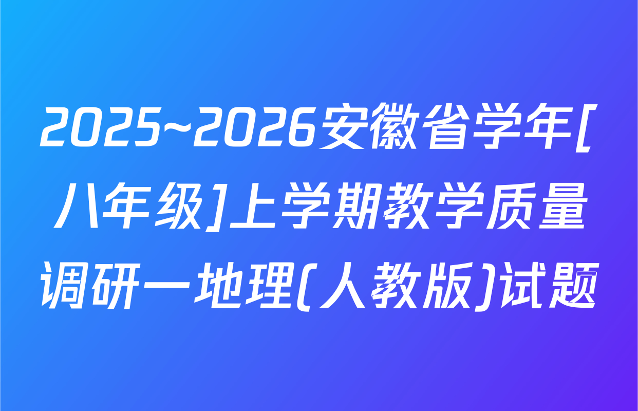 2025~2026安徽省学年[八年级]上学期教学质量调研一地理(人教版)试题